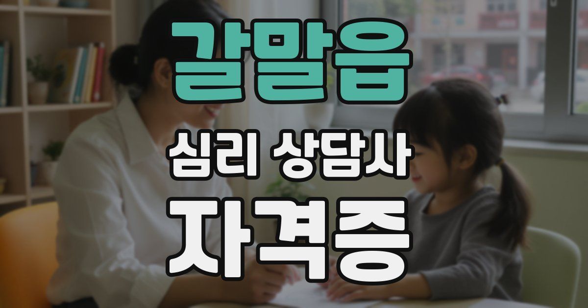 갈말읍 심리 상담사 자격증