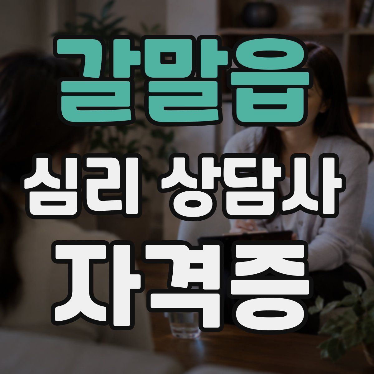 갈말읍 심리 상담사 자격증