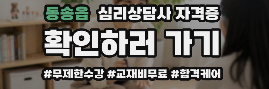 동송읍 심리 상담사 자격증