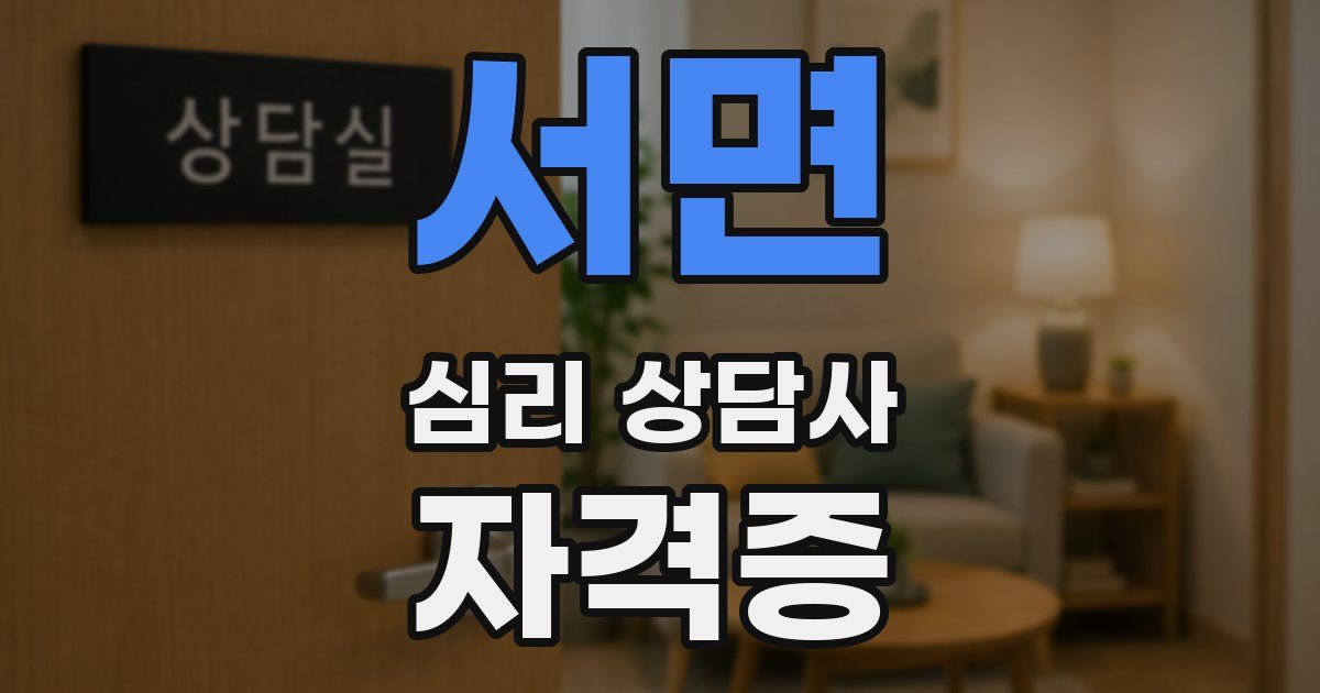 서면 심리 상담사 자격증