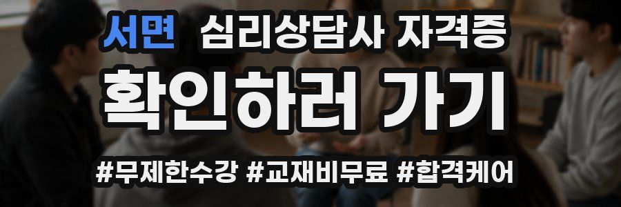 서면 심리 상담사 자격증