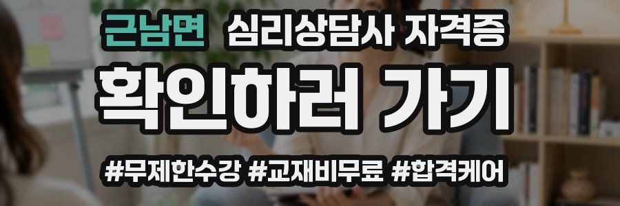 근남면 심리 상담사 자격증