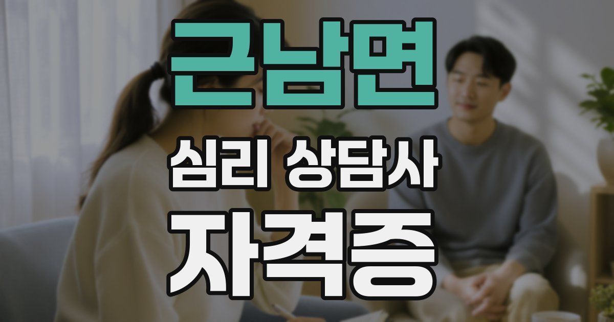 근남면 심리 상담사 자격증