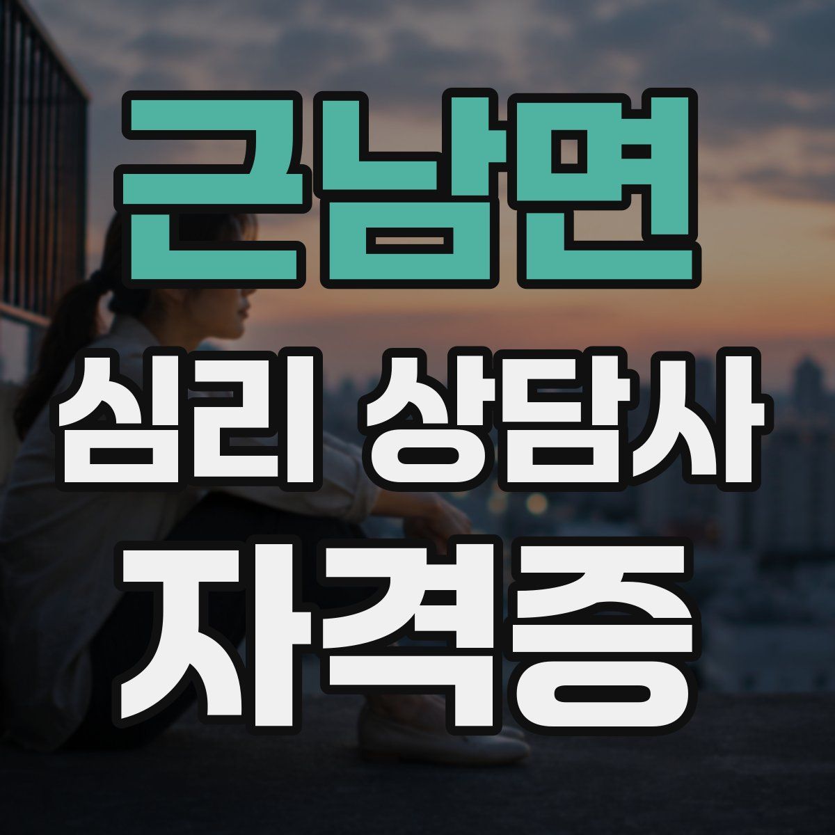 근남면 심리 상담사 자격증