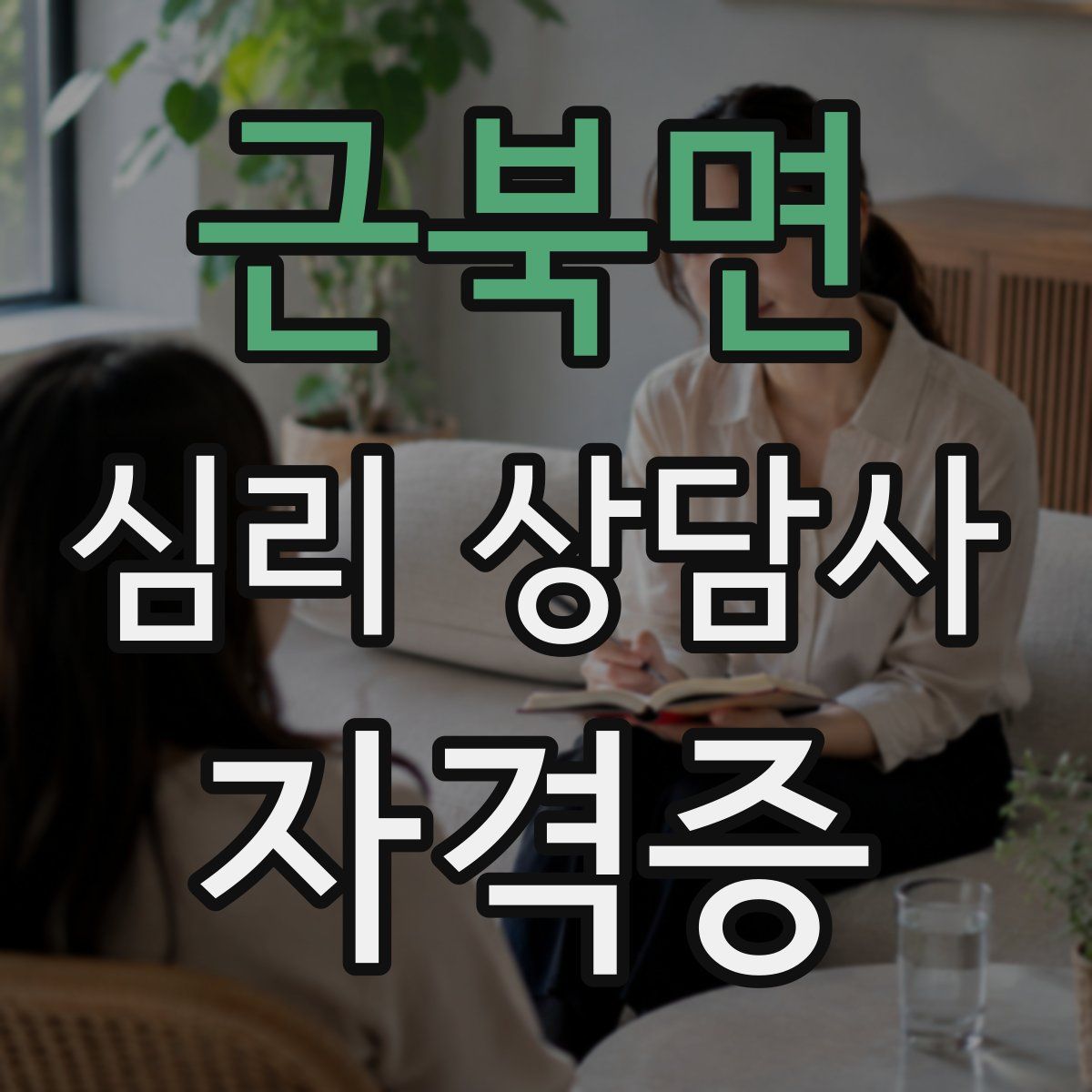 근북면 심리 상담사 자격증