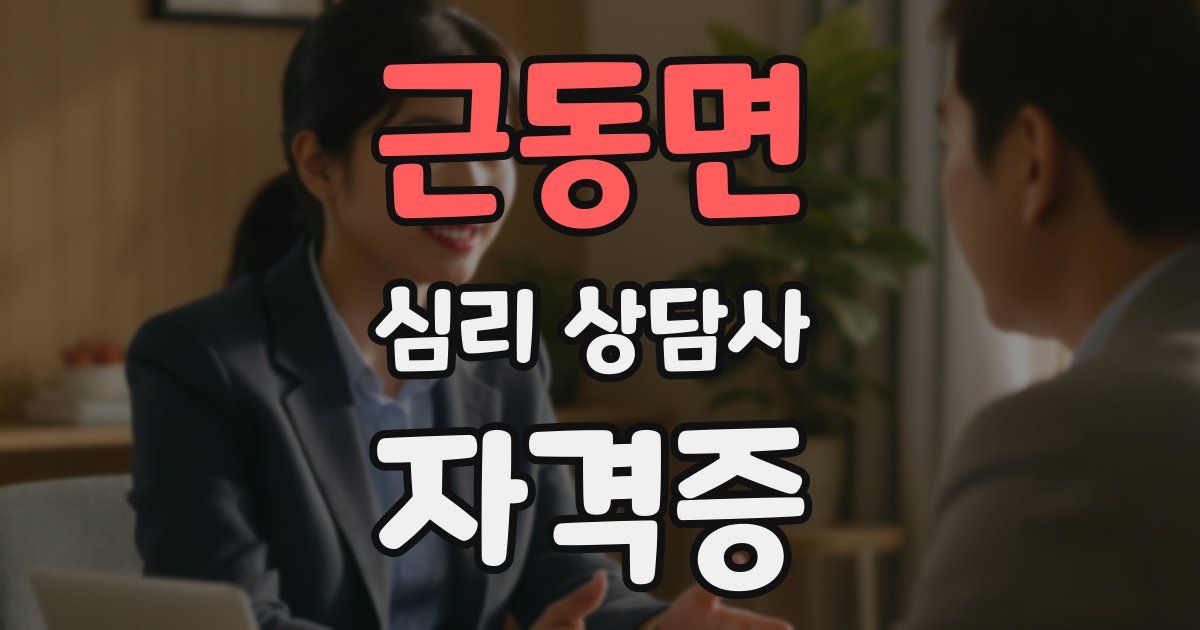 근동면 심리 상담사 자격증