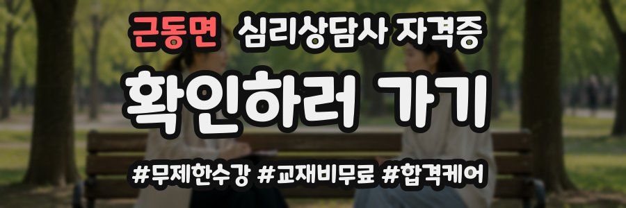 근동면 심리 상담사 자격증