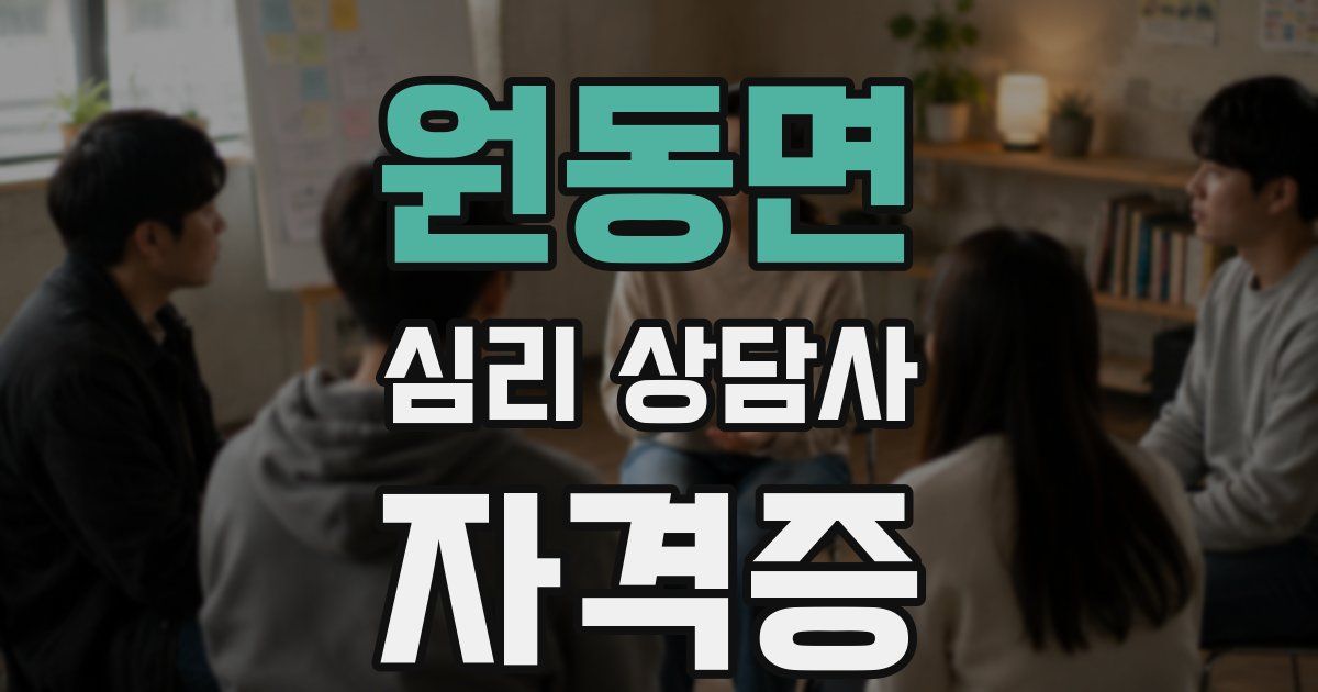 원동면 심리 상담사 자격증