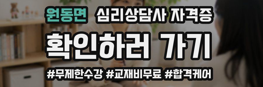 원동면 심리 상담사 자격증