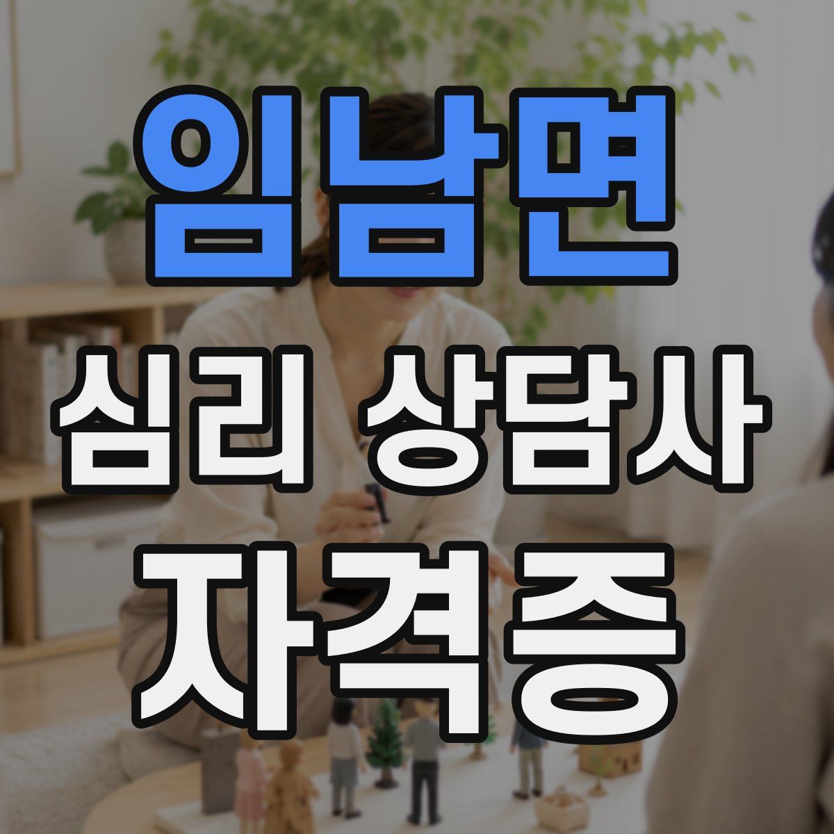 임남면 심리 상담사 자격증
