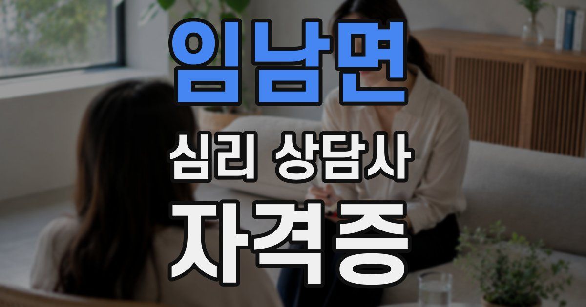 임남면 심리 상담사 자격증
