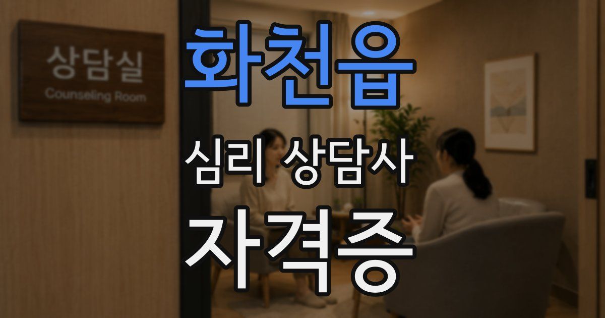 화천읍 심리 상담사 자격증