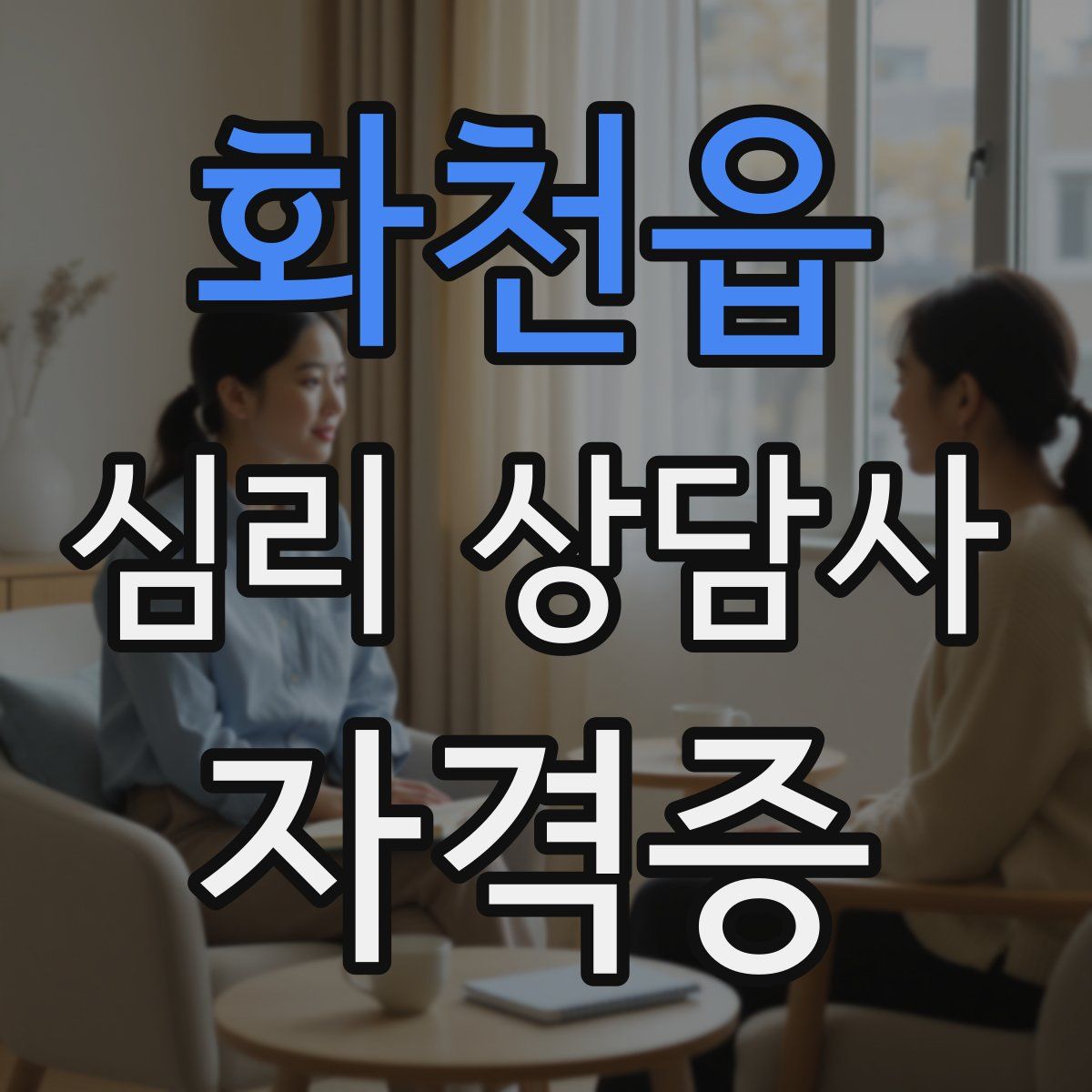 화천읍 심리 상담사 자격증
