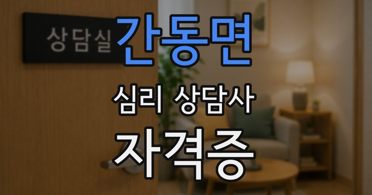 간동면 심리 상담사 자격증