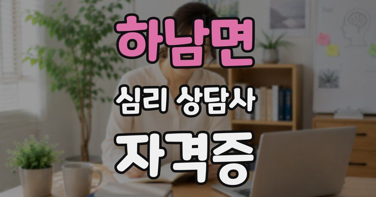 하남면 심리 상담사 자격증