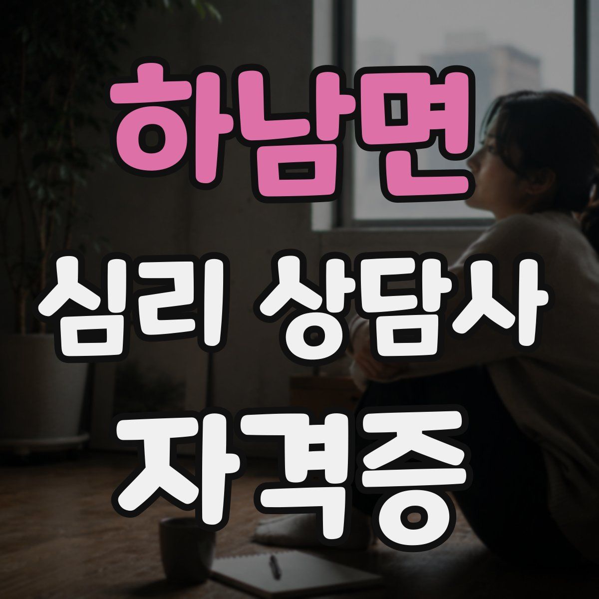 하남면 심리 상담사 자격증