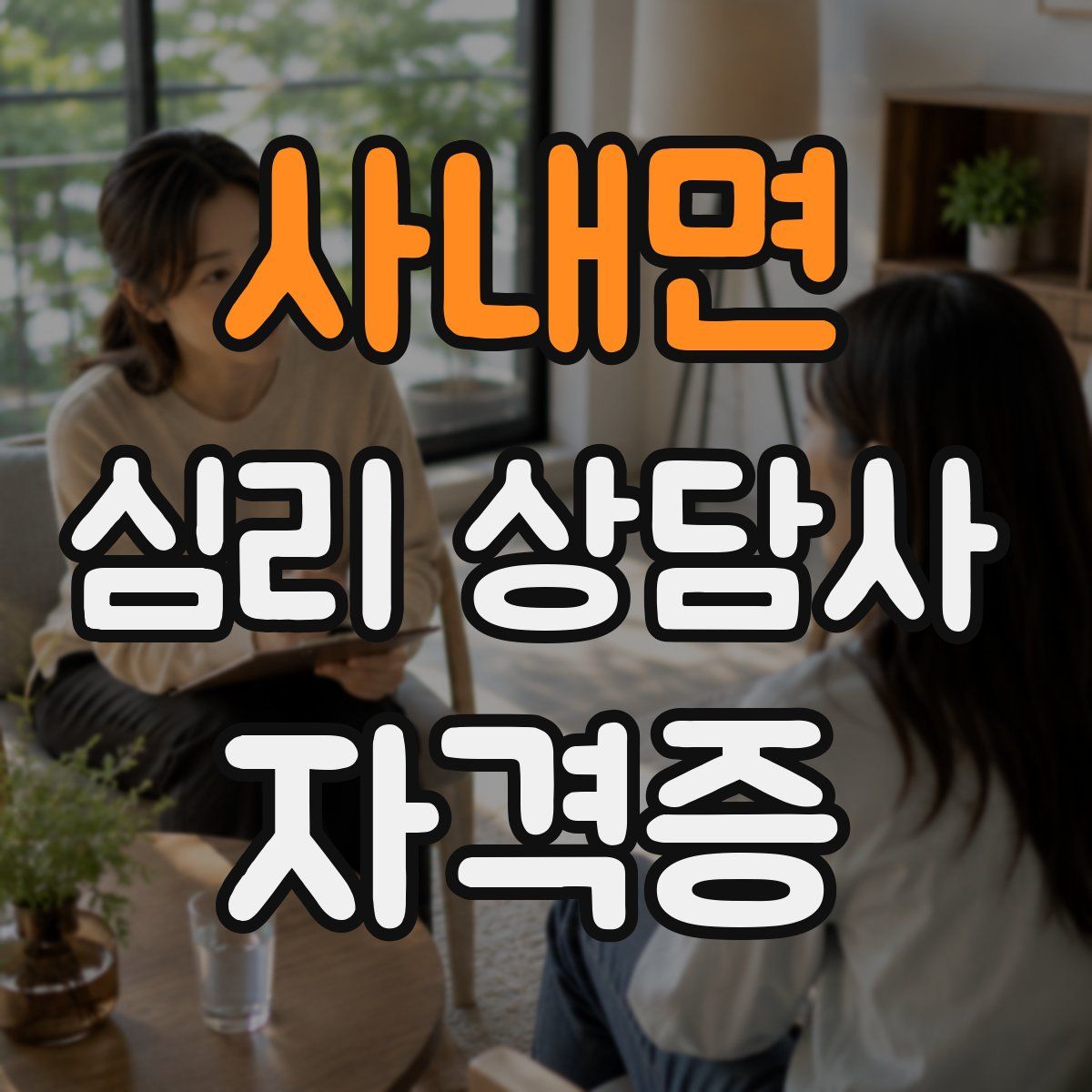 사내면 심리 상담사 자격증
