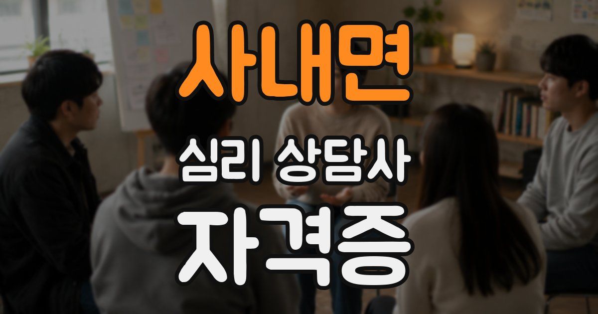사내면 심리 상담사 자격증