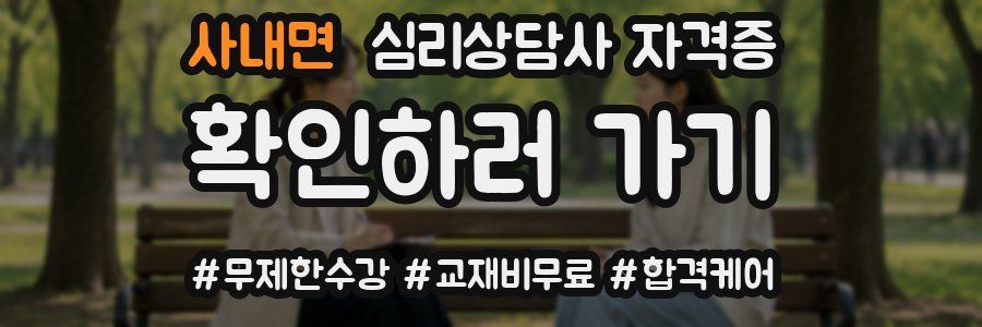 사내면 심리 상담사 자격증