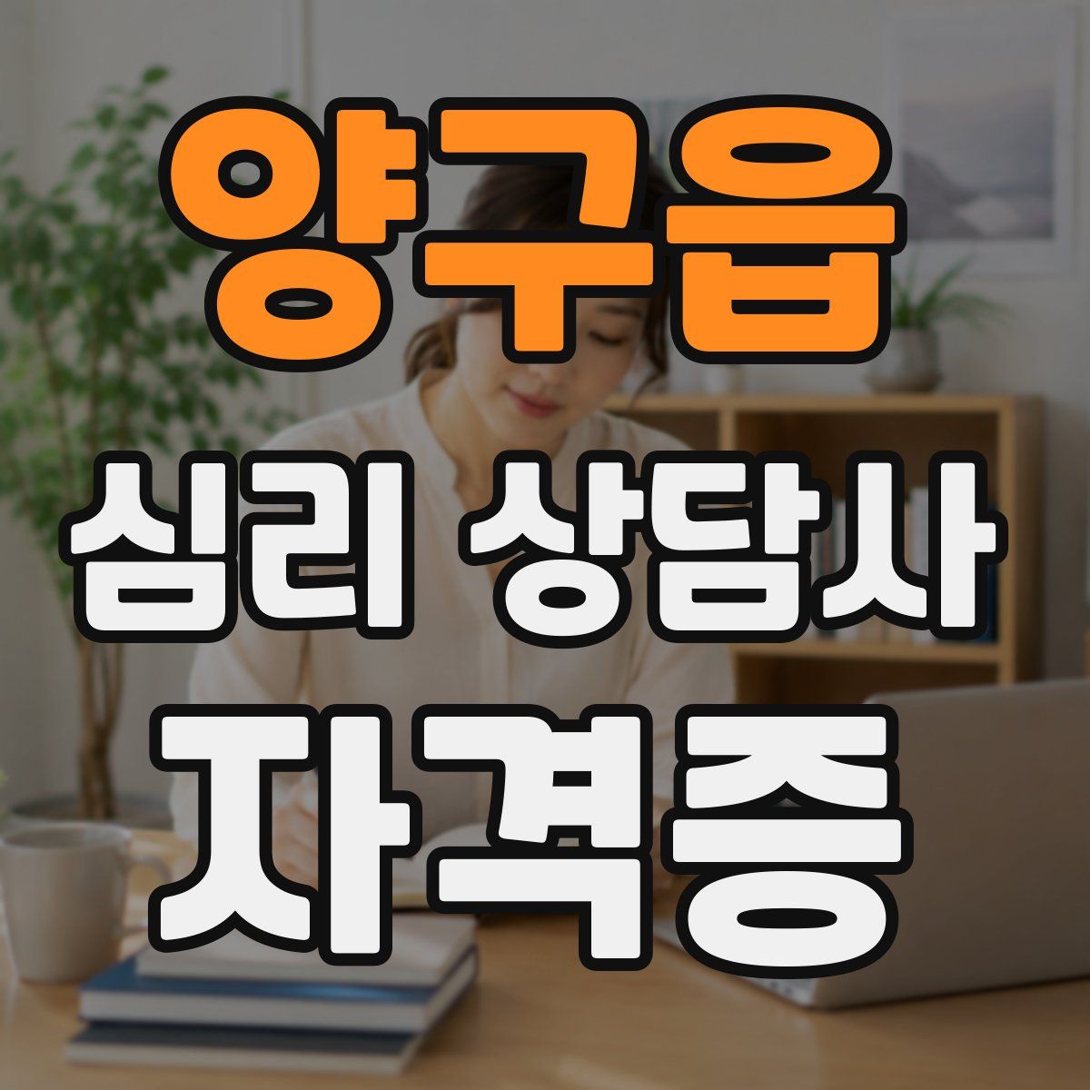 양구읍 심리 상담사 자격증