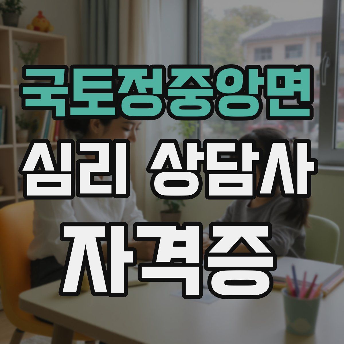 국토정중앙면 심리 상담사 자격증