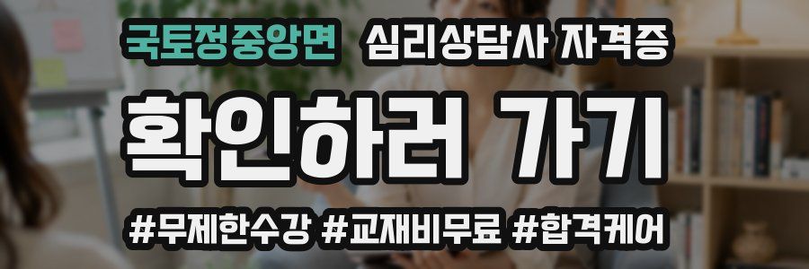 국토정중앙면 심리 상담사 자격증