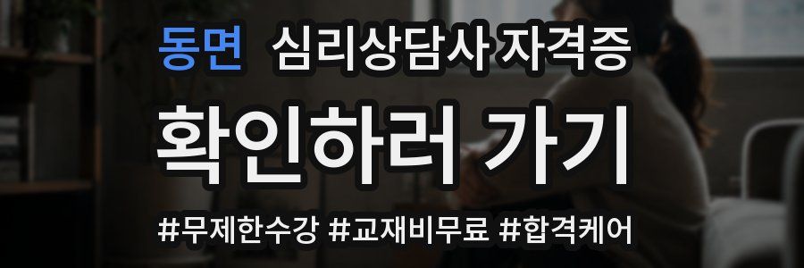 동면 심리 상담사 자격증