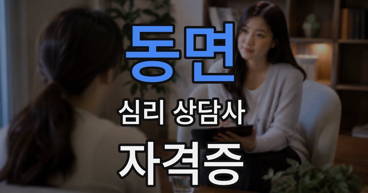 동면 심리 상담사 자격증