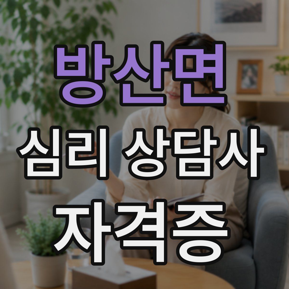 방산면 심리 상담사 자격증