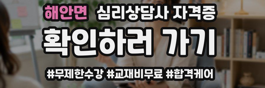 해안면 심리 상담사 자격증