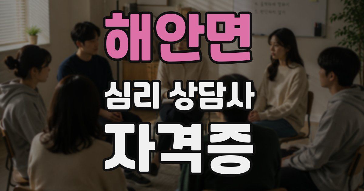 해안면 심리 상담사 자격증