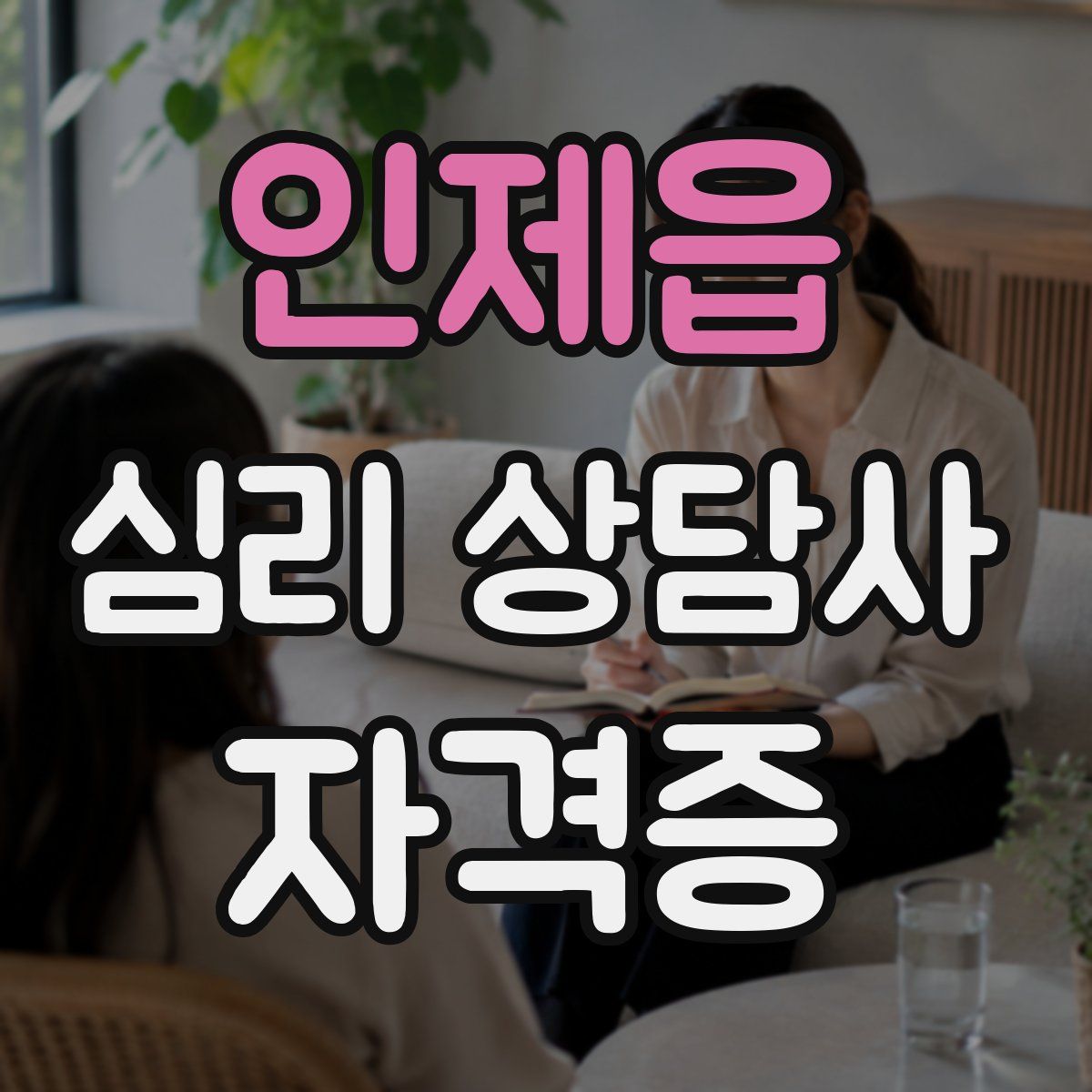 인제읍 심리 상담사 자격증