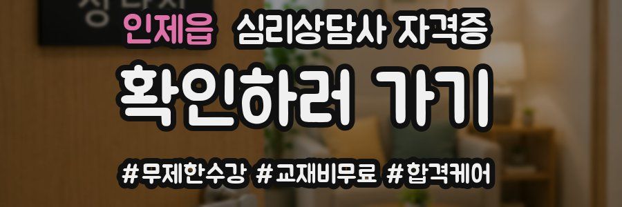 인제읍 심리 상담사 자격증