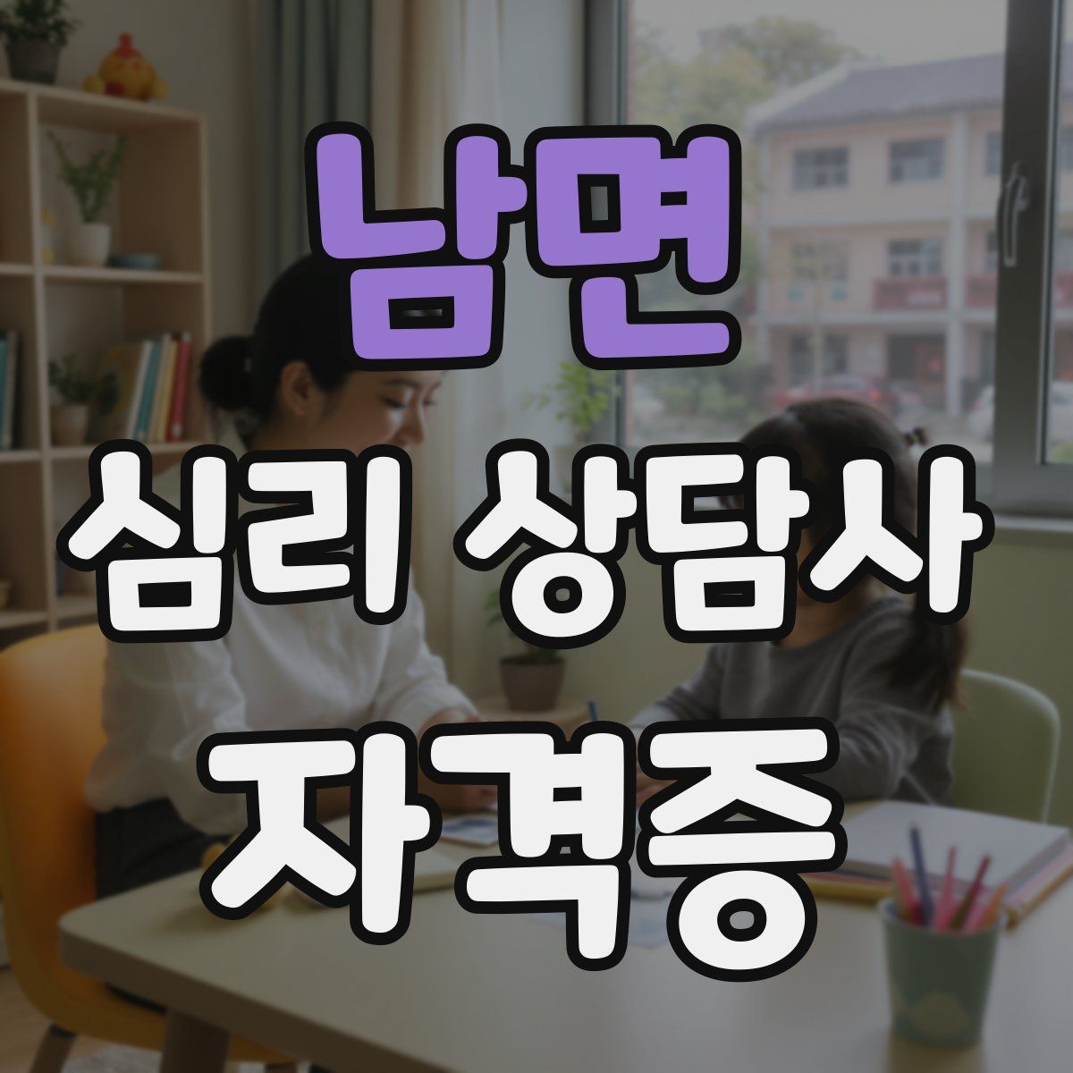 남면 심리 상담사 자격증