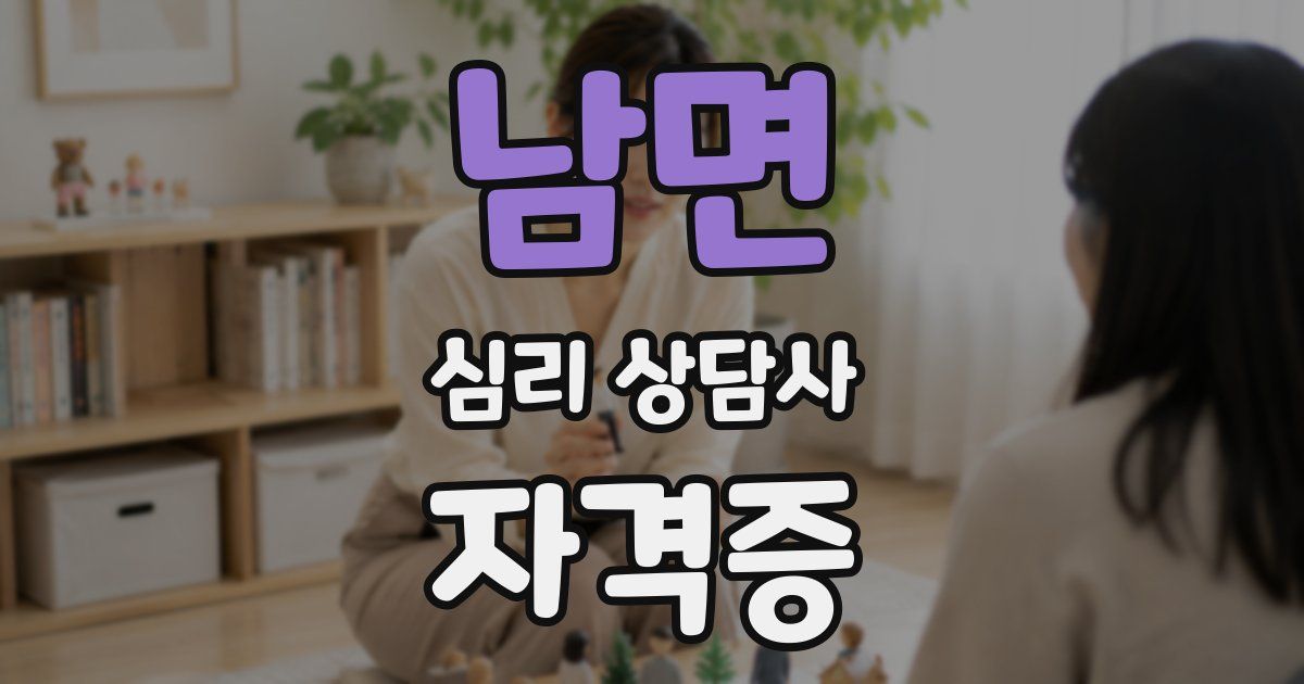 남면 심리 상담사 자격증