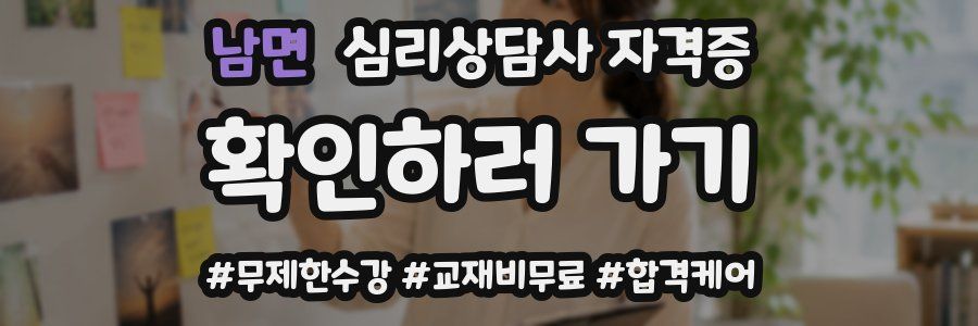 남면 심리 상담사 자격증