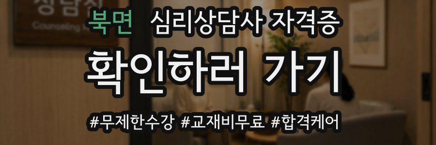 북면 심리 상담사 자격증