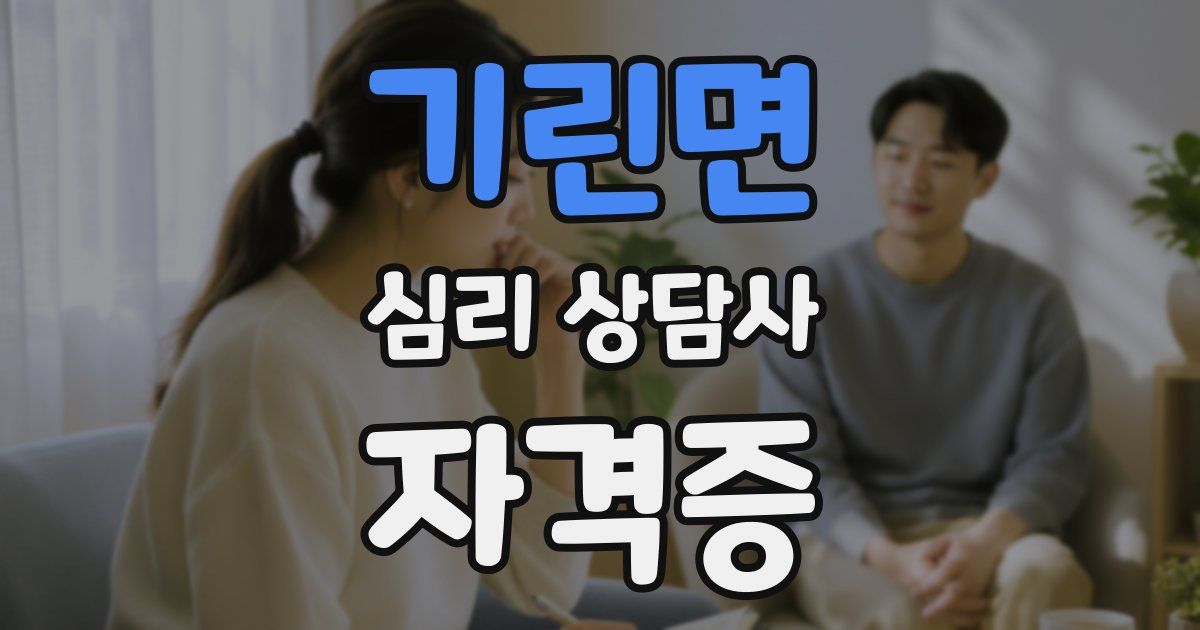 기린면 심리 상담사 자격증