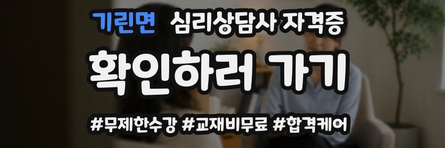 기린면 심리 상담사 자격증