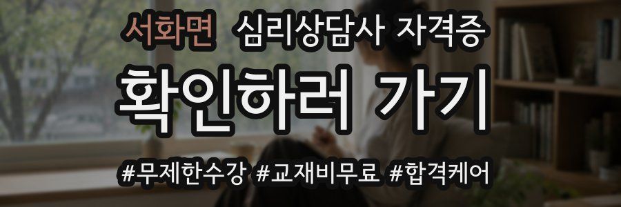 서화면 심리 상담사 자격증