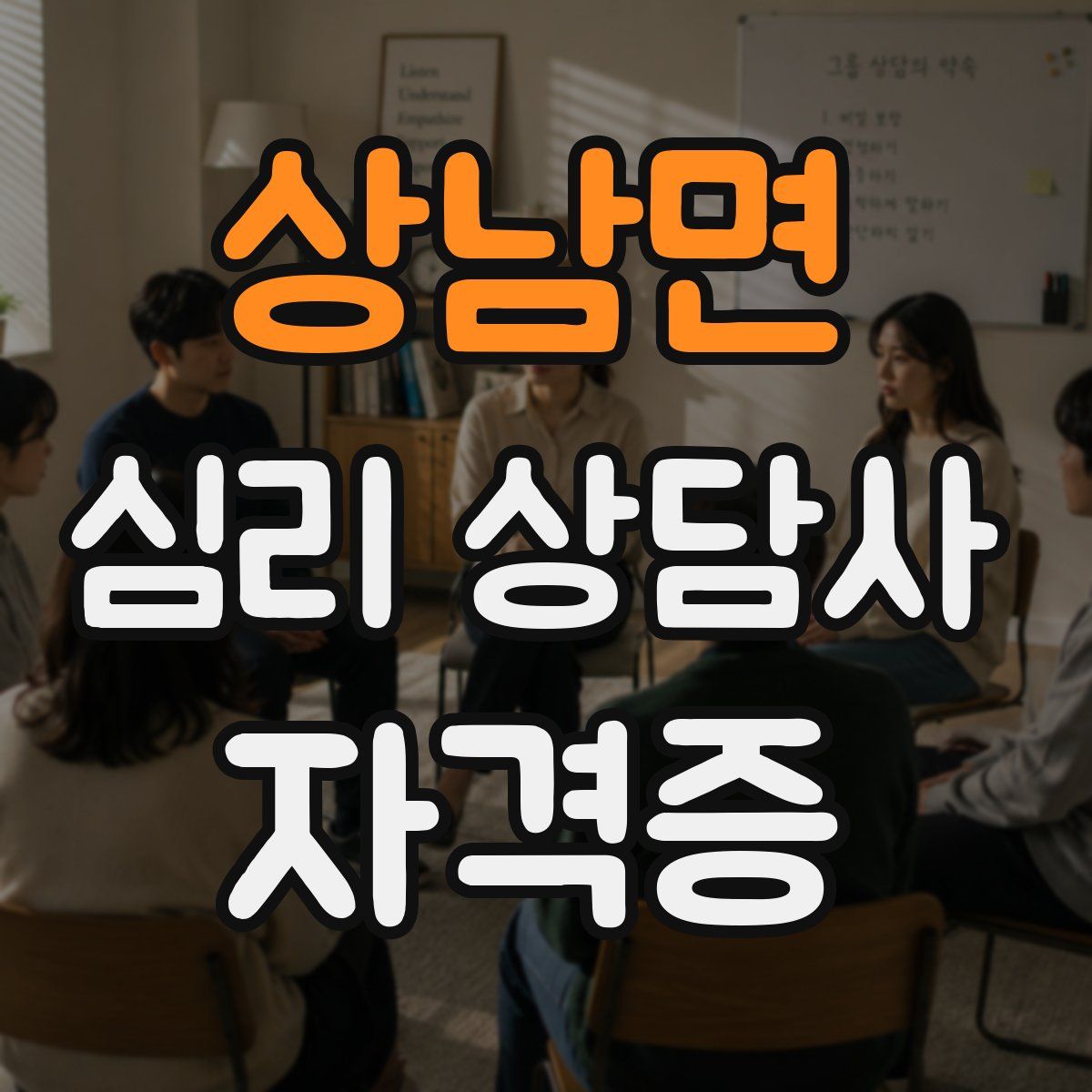 상남면 심리 상담사 자격증
