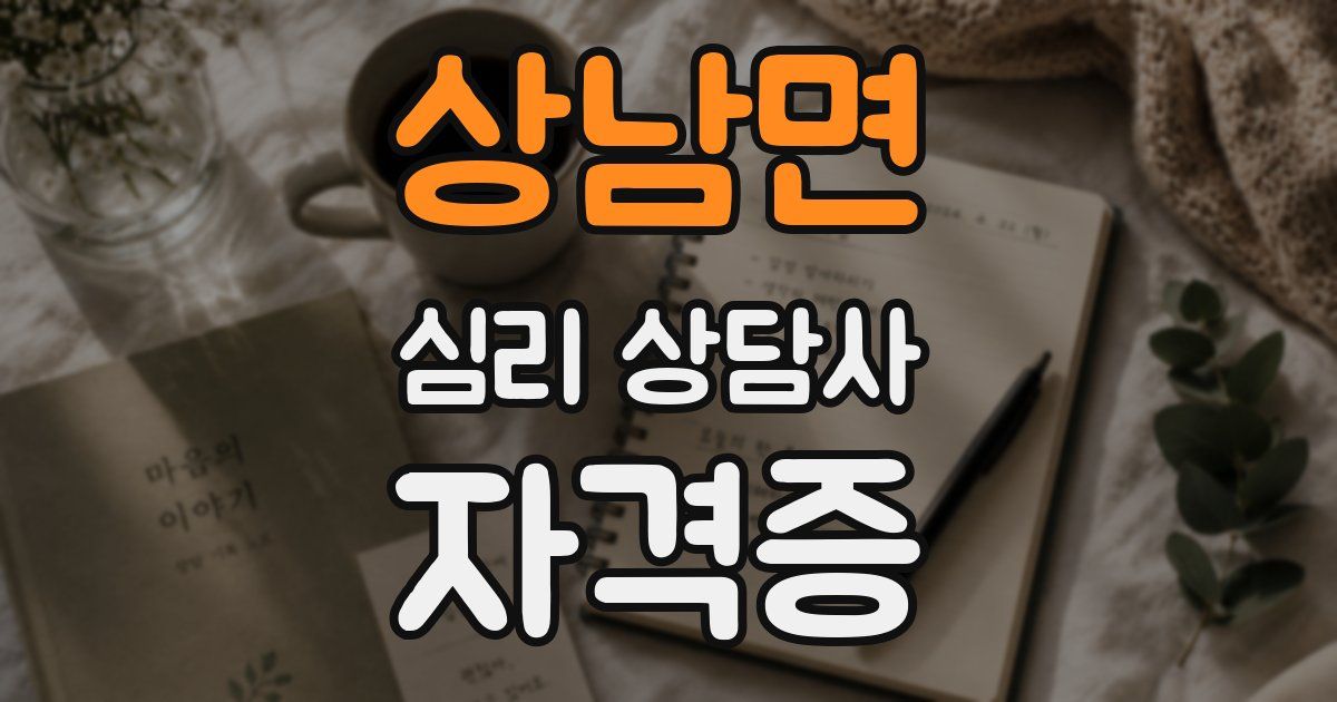 상남면 심리 상담사 자격증