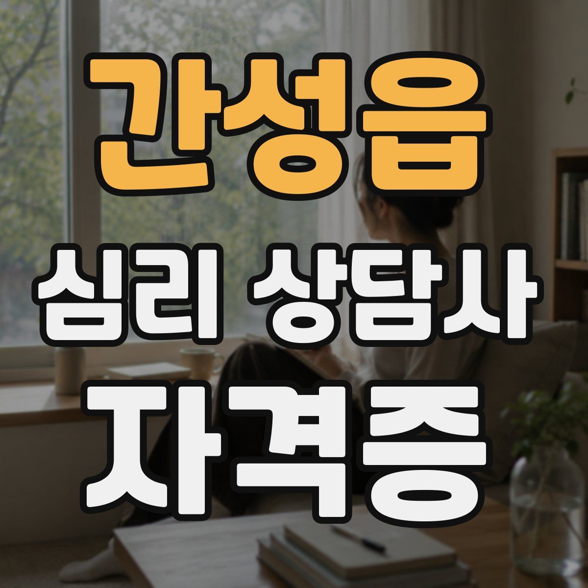 간성읍 심리 상담사 자격증