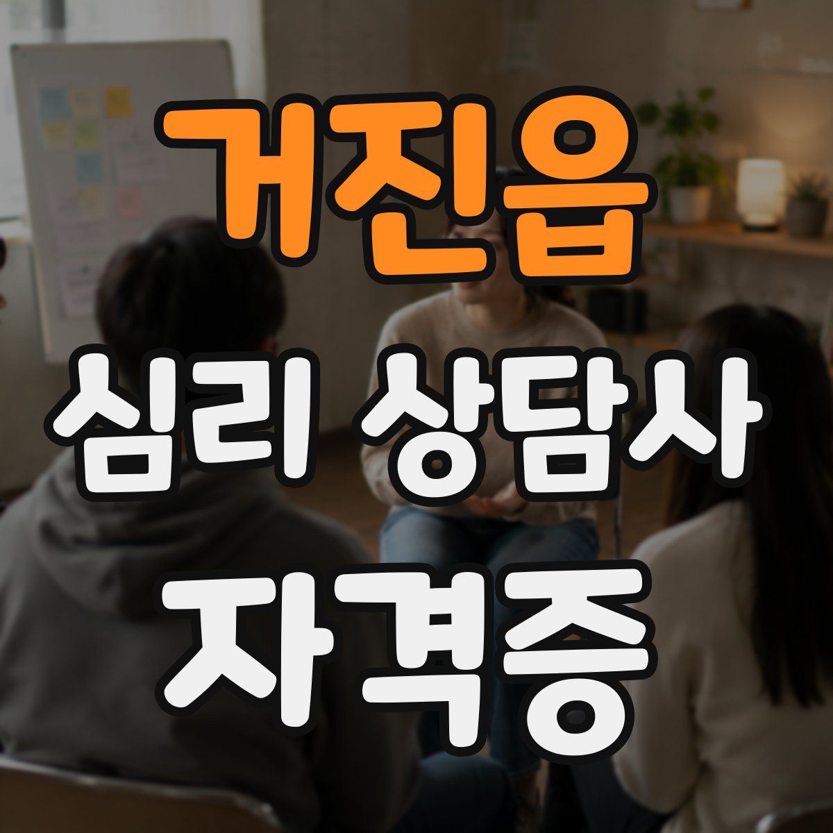 거진읍 심리 상담사 자격증