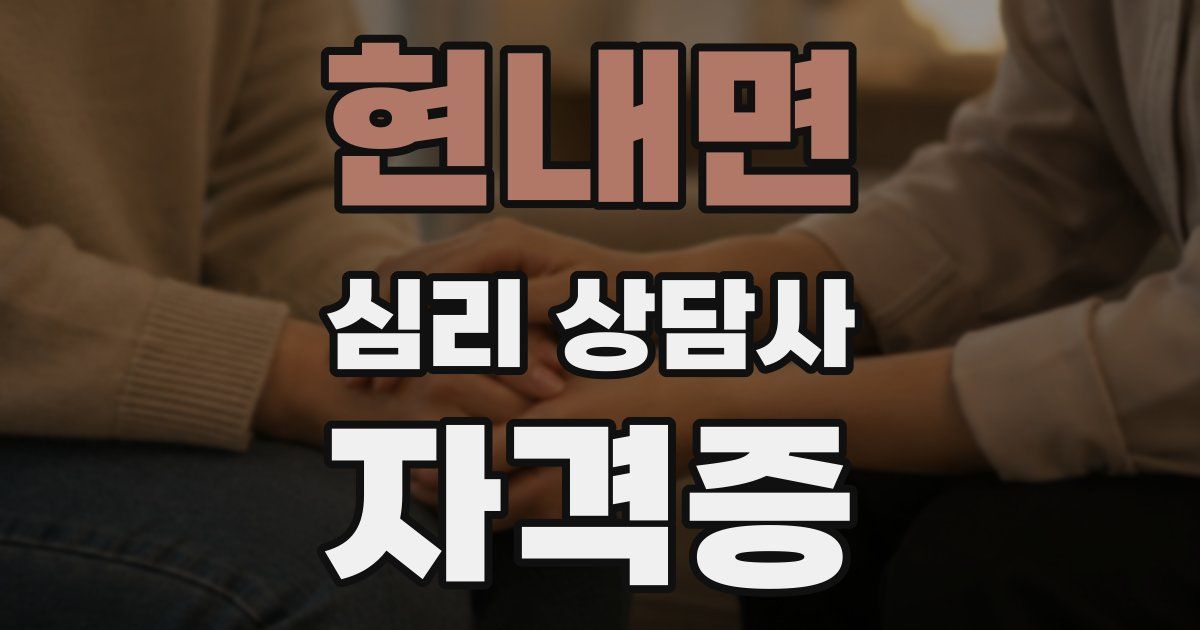 현내면 심리 상담사 자격증