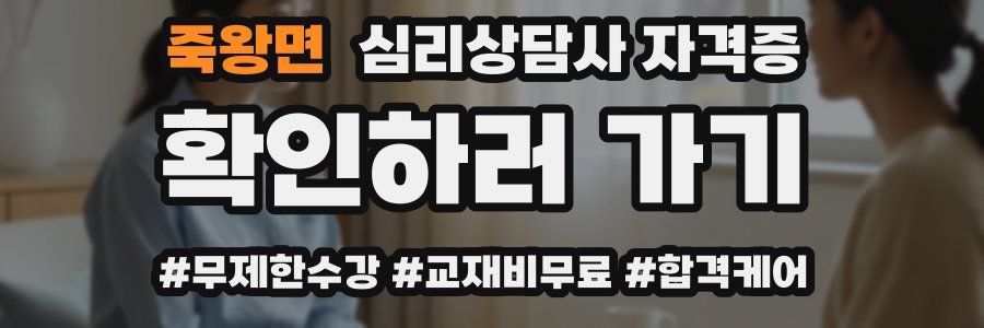 죽왕면 심리 상담사 자격증