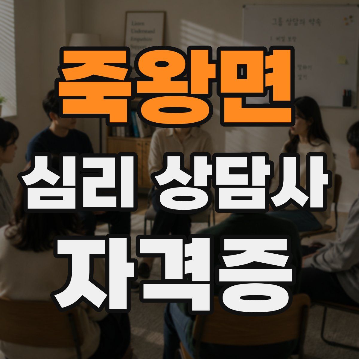 죽왕면 심리 상담사 자격증