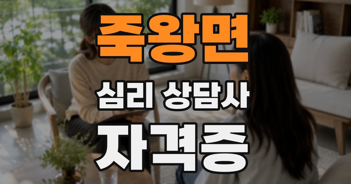 죽왕면 심리 상담사 자격증