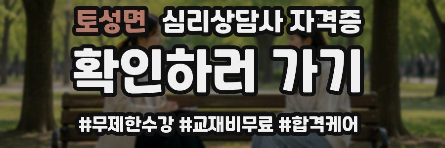 토성면 심리 상담사 자격증