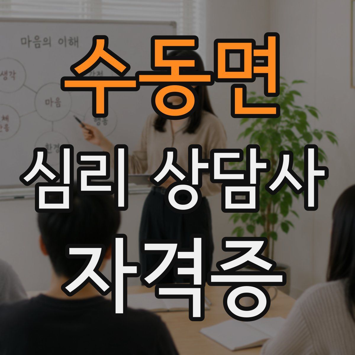 수동면 심리 상담사 자격증